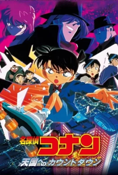 Detective Conan Movie 5 : Countdown to Heaven คดีปริศนาเส้นตายสู่สวรรค์ โปสเตอร์