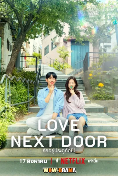 Love Next Door (2024) รักอยู่ประตูถัดไป โปสเตอร์