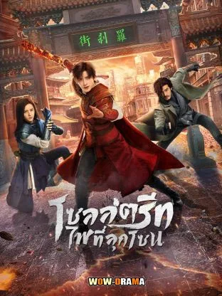 Hero is Back (2024) โซลสตรีท: ไฟที่ลุกโชน โปสเตอร์