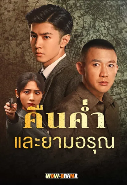 คืนค่ำและยามอรุณ Dark Night and Dawn (2024) โปสเตอร์