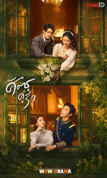 Rival Love ศัตรูคู่รัก (2024) พากย์ไทย (ครบทุกตอน) โปสเตอร์