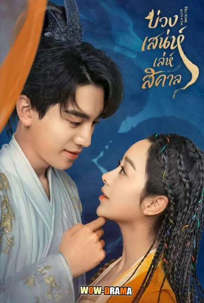 Fall in Love with a Fox (2024) บ่วงเสน่ห์เล่ห์สิคาล ซับไทย END โปสเตอร์