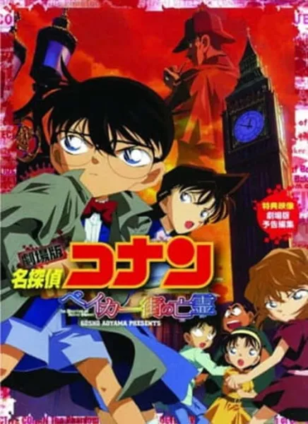 Detective Conan Movie 6 : The Phantom of Baker Street ปริศนาบนถนนสายมรณะ โปสเตอร์