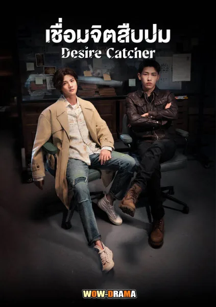 Desire Catcher (2023) เชื่อมจิตสืบปม ซับไทย (เต็มเรื่อง) โปสเตอร์