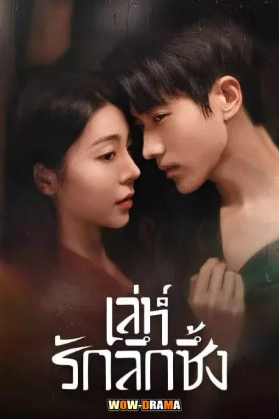 Indulgence เล่ห์รักลึกซึ้ง (2024) พากย์ไทย ตอนที่ 1-27 (จบ) โปสเตอร์