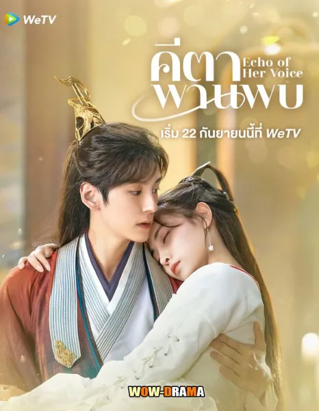 Echo of Her Voice (2024) คีตาพานพบ พากย์ไทย EP.1-24 END โปสเตอร์