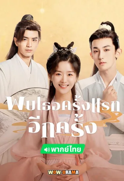 พบเธอครั้งแรกอีกครั้ง พากย์ไทย (เต็มเรื่อง) EP.1-36 ตอนจบ โปสเตอร์