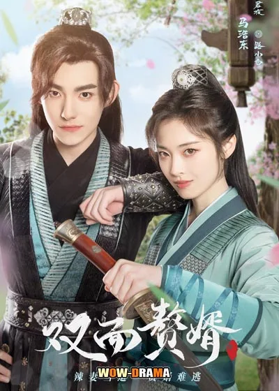My Bossy Sweet Wife (2024) เมียข้าจอมบงการ โปสเตอร์