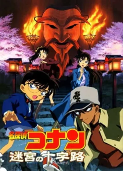 Detective Conan Movie 7 : Crossroad in the Ancient Capital คดีฆาตกรรมแห่งเมืองปริศนา โปสเตอร์