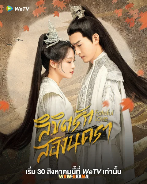 Fateful Love (2024) ลิขิตรักสองนครา (พากย์ไทย) โปสเตอร์