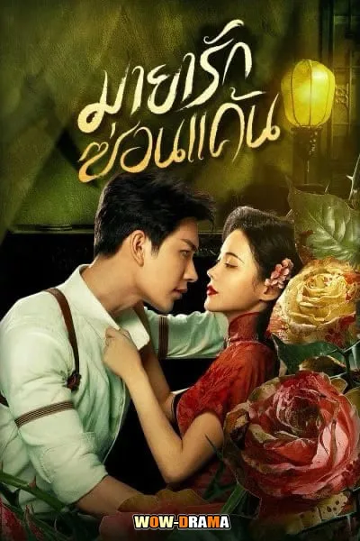 มายารักซ่อนแค้น The Revenge of Begonia (2024) โปสเตอร์