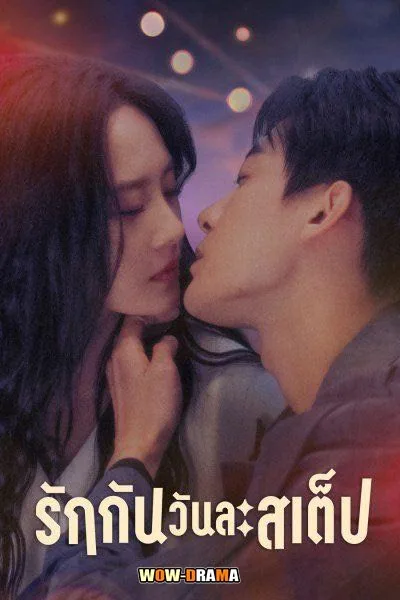 Step by Step Love 2024 รักกันวันละสเต็ป โปสเตอร์