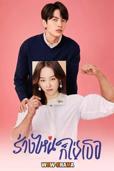 The Beauty Inside ร่างไหนก็ใช่เธอ พากย์ไทย (เต็มเรื่อง) โปสเตอร์