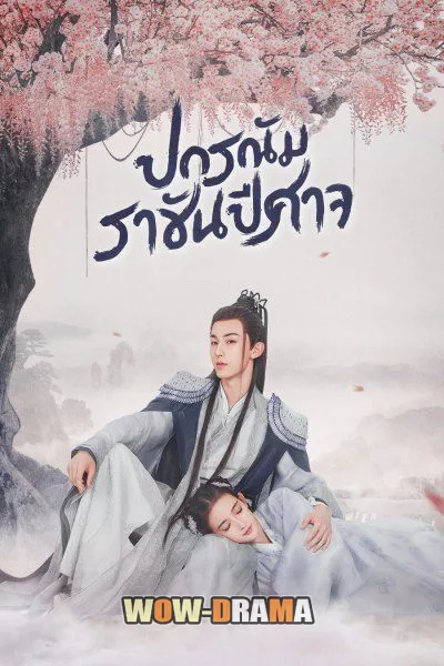 ซีรี่ส์จีน Good and Evil ปกรณัมราชันปีศาจ พากย์ไทย (เต็มเรื่อง) โปสเตอร์