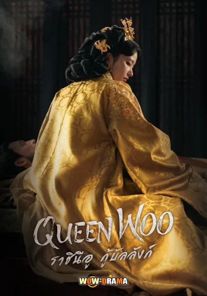 Queen Woo (2024) ราชินีอู กู้บัลลังก์ (พากย์ไทย) EP.1-8 END โปสเตอร์