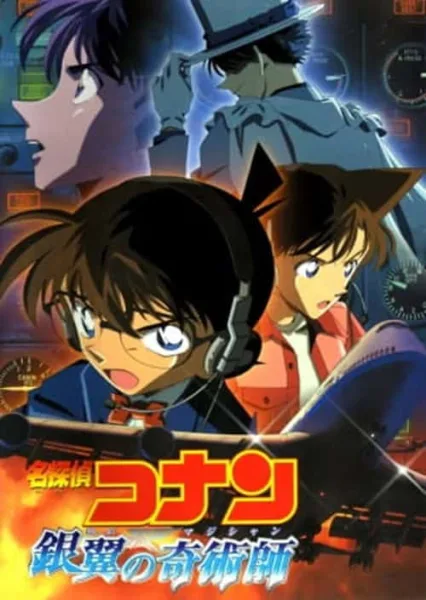 Detective Conan Movie 8 : Magician of the Silver Sky มนตราแห่งรัตติกาลสีเงิน โปสเตอร์