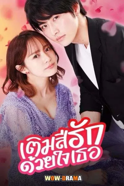 ญี่ปุ่น Color of Romance (2021) เติมสีรักด้วยใจเธอ โปสเตอร์