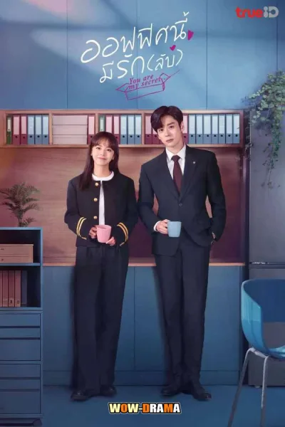 You Are My Secret (2024) ออฟฟิศนี้มีรัก(ลับ) โปสเตอร์