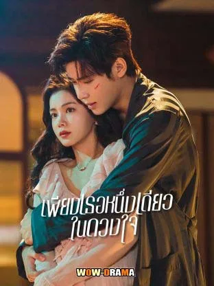 Fatal Allure เพียงเธอหนึ่งเดียวในดวงใจ ซับไทย EP.1-26 END โปสเตอร์