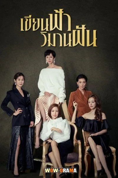 SKY Castle เขียนฟ้า วิมานฝัน พากย์ไทย (ครบทุกตอน) โปสเตอร์