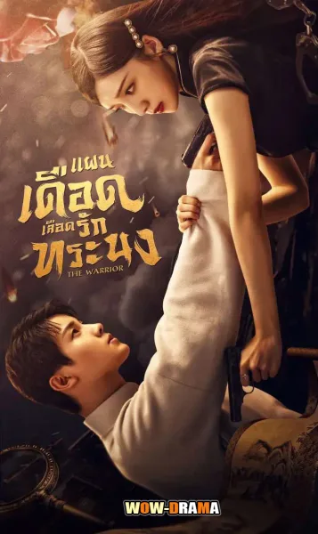 The Warrior แผนเดือดเลือดรักทระนง พากย์ไทย ตอนที่ 1-24 (จบ) โปสเตอร์