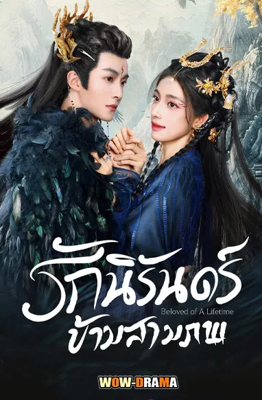 Beloved of a Lifetime รักนิรันดร์ข้ามสามภพ โปสเตอร์