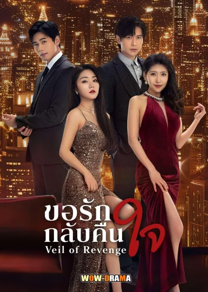 Veil of Revenge (2024) ขอรักกลับคืนใจ ซับไทย EP.1-24 (END) โปสเตอร์