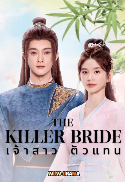 The Killer Bride (2024) เจ้าสาวตัวแทน ซับไทย EP.1-28 END โปสเตอร์