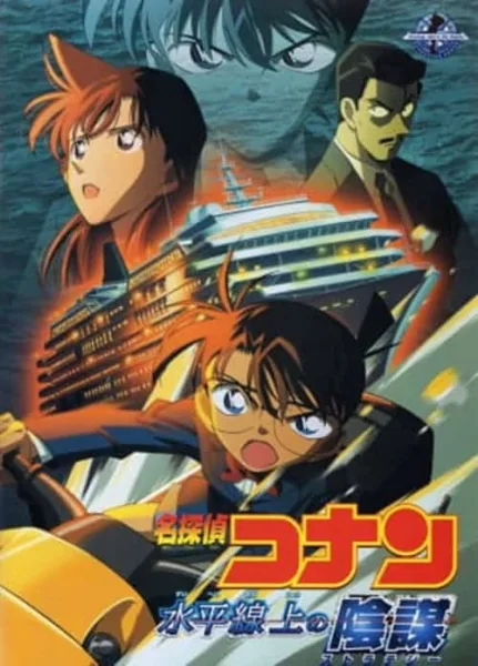 Detective Conan Movie 9 : Strategy Above the Depths ยุทธการเหนือห้วงทะเลลึก โปสเตอร์