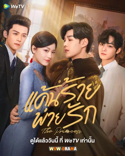 The Princess (2024) แค้นร้ายพ่ายรัก ซับไทย EP.1-40 (END) โปสเตอร์