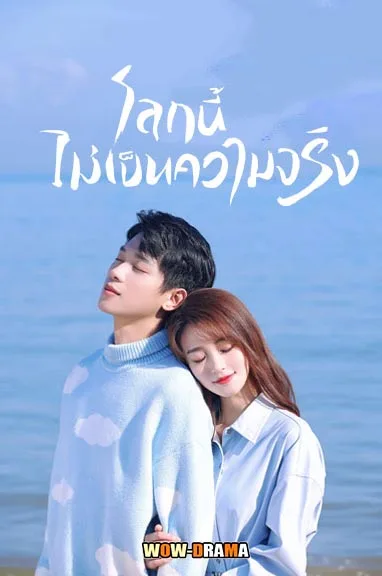 โลกนี้ไม่เป็นความจริง This World is Not Real (2024) โปสเตอร์