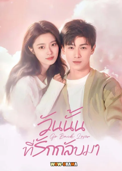 Go Back Lover (2024) วันนั้นที่รักกลับมา ซับไทย EP.1-24 END โปสเตอร์