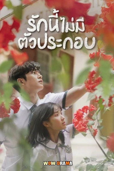 Extraordinary You (2019) รักนี้ไม่มีตัวประกอบ โปสเตอร์