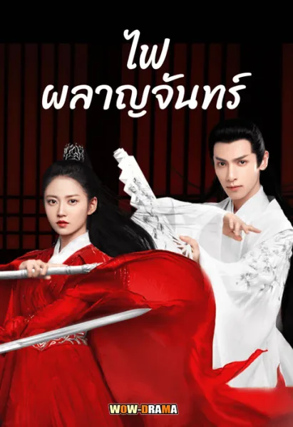 ไฟผลาญจันทร์ And The Winner is Love (2020) โปสเตอร์