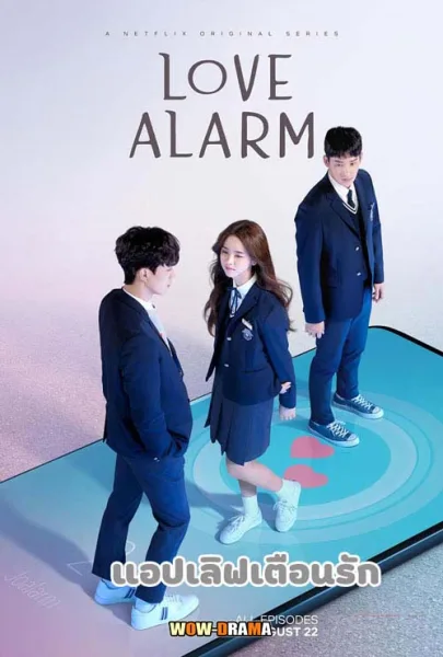 Love Alarm (2019) แอปเลิฟเตือนรัก ซีซั่น 1 โปสเตอร์