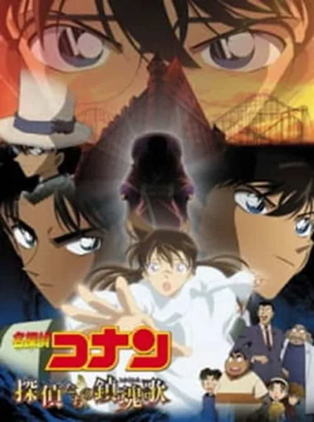Detective Conan Movie 10 : The Private Eyes’ Requiem บทเพลงมรณะแด่เหล่านักสืบ โปสเตอร์