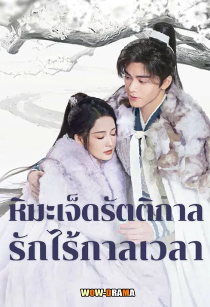 Snowy Night Timeless Love (2024) พากย์ไทย (เต็มเรื่อง) โปสเตอร์