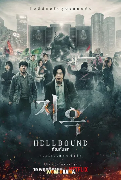 Hellbound season1 (2021) ทันฑ์นรก โปสเตอร์