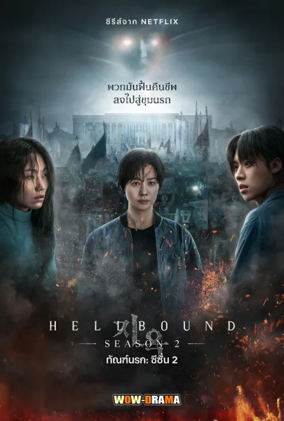 Hellbound 2 (2024) ทันฑ์นรก ซีซั่น 2 พากย์ไทย (END) โปสเตอร์