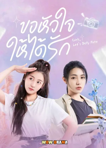 Girls, Let’s Defy Fate (2024) ขอหัวใจให้ได้รัก ซับไทย (END) โปสเตอร์