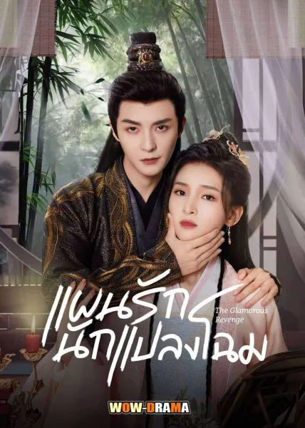 แผนรักนักแปลงโฉม The glamorous revenge (2024) โปสเตอร์
