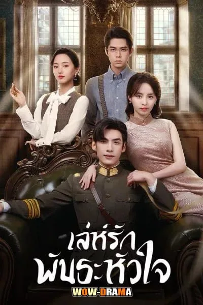 My Everlasting Bride เล่ห์รักพันธะหัวใจ พากย์ไทย (ครบทุกตอน) โปสเตอร์