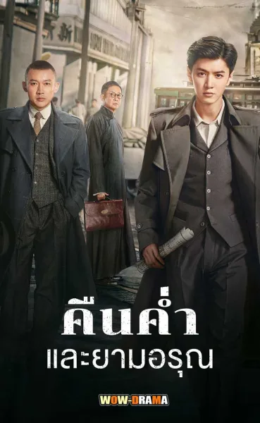 Dark Night and Dawn (2024) คืนค่ำและยามอรุณ พากย์ไทย END โปสเตอร์