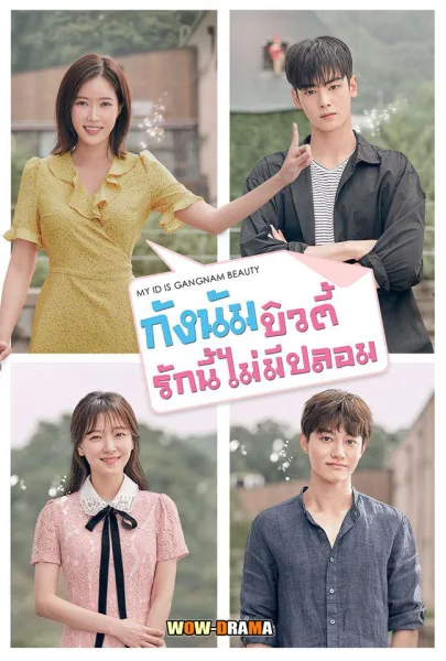 My ID is Gangnam Beauty (2018) พากย์ไทย END โปสเตอร์