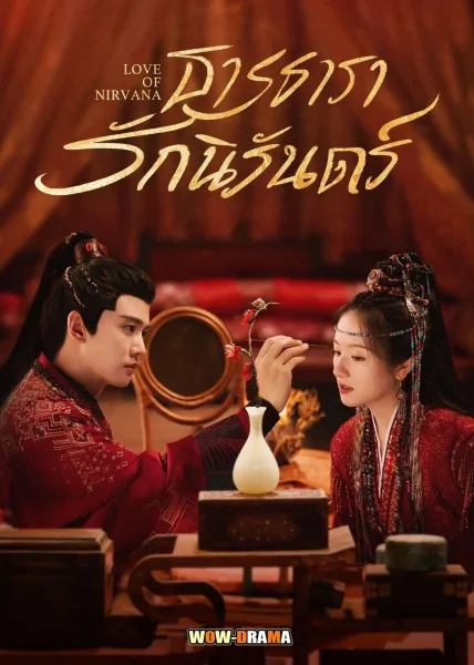 Love of Nirvana (2024) ธารธารารักนิรันดร์ (ครบทุกตอน) โปสเตอร์