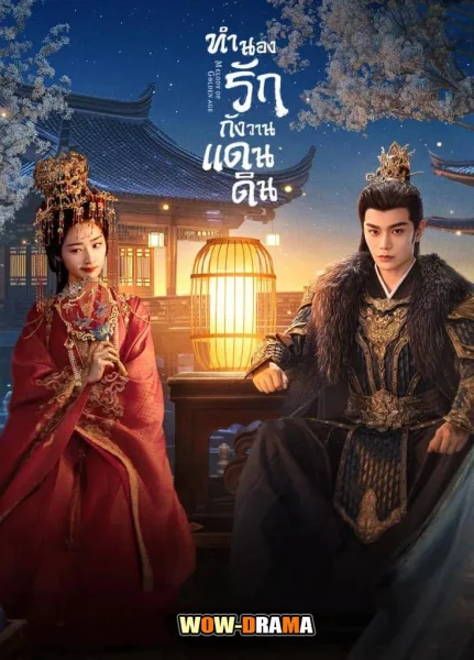 ทำนองรักกังวานแดนดิน Melody of Golden Age (2024) โปสเตอร์