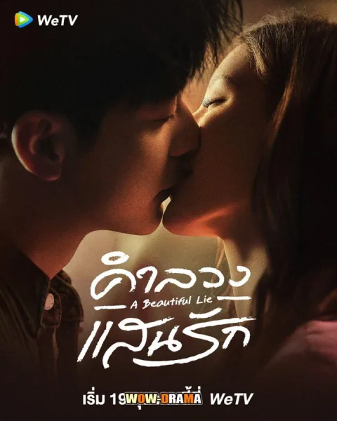 A Beautiful Lie (2024) คำลวงแสนรัก ซับไทย ตอนที่ 1-36 (จบ) โปสเตอร์