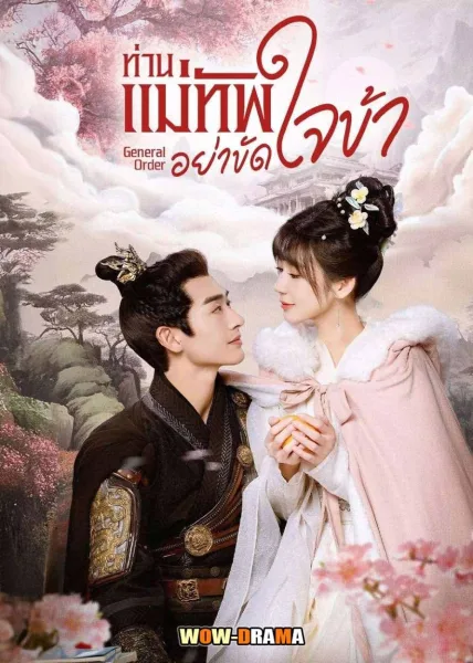 General Order (2024) ท่านแม่ทัพอย่าขัดใจข้า ซับไทย EP.1-24 โปสเตอร์