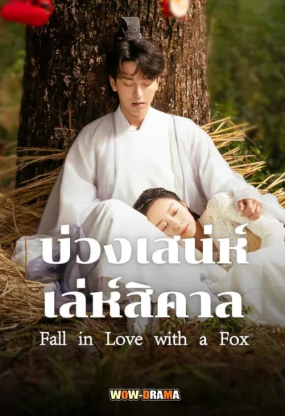 Fall in Love with a Fox 2024 บ่วงเสน่ห์เล่ห์สิคาล พากย์ไทย END โปสเตอร์