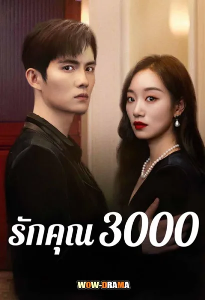 Love You 3000 Times (2024) รักคุณ 3000 ซับไทย (ครบทุกตอน) โปสเตอร์